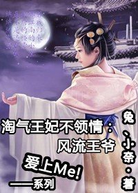 淘气王妃不领情:风流王爷爱上我