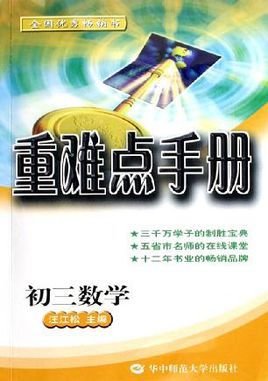 初中数学重难点手册