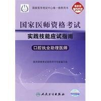 2010执业医师资格考试实践技能应试指南口腔