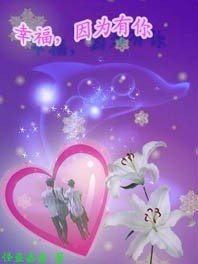 幸福因为有你