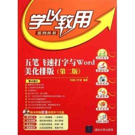 五笔飞速打字与WORD美化排版(第二版)