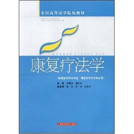 全国高等医学院校教材·康复疗法学