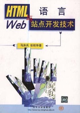 HTML语言与Web站点开发技术