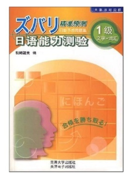 精准预测日语能力测验:1级文字·词汇