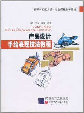 产品设计手绘表现技法教程_360百科