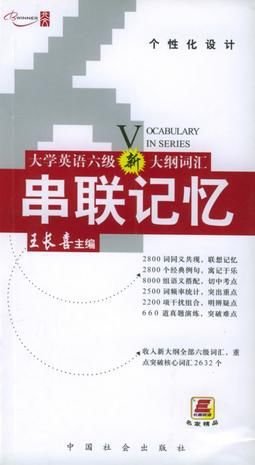 六级英语词汇串联记忆·王长喜大学英语