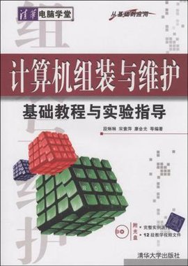 计算机组装与维护基础教程与实验指导