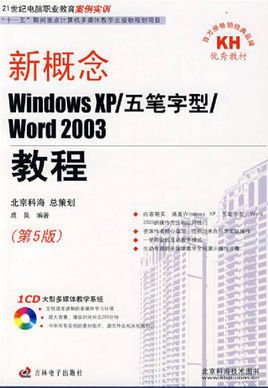 新概念:五笔字型+Word2003教程