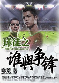 绿茵魂:球徒之谁与争锋