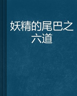 妖精的尾巴之六道