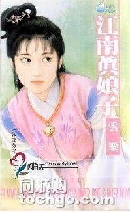 江南真娘子