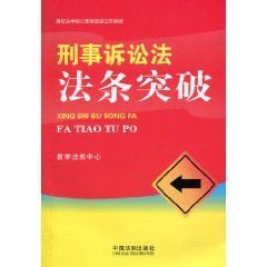 刑事诉讼法法条突破