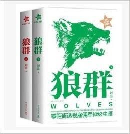 狼群全2册◆刺血著正版小说书