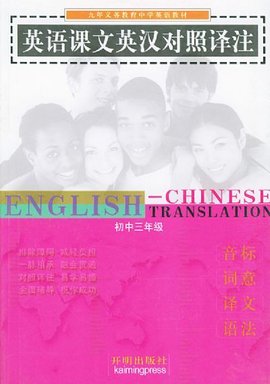 初中三年级(全一册)全解全析·英语课文英汉对