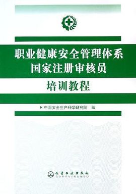 职业健康安全管理体系国家注册审核员培训教程