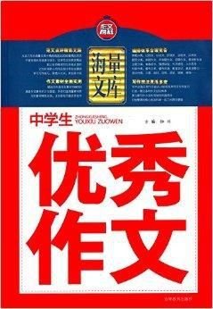 作文榜样·海量文库:中学生优秀作文