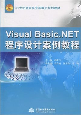 VisualBasic.NET程序设计案例教程