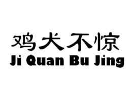 鸡犬不惊