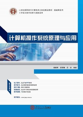 计算机操作系统原理与应用