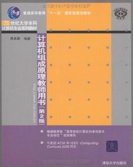 计算机组成原理教师用书