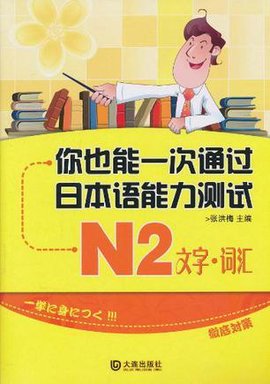 你也能一次通过日本语能力测试N2:文字·词汇
