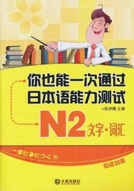 你也能一次通过日本语能力测试N2:文字·词汇