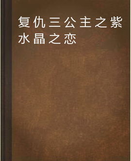 复仇三公主之紫水晶之恋