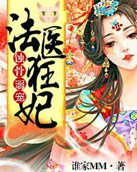 蚀骨宠溺:法医狂妃