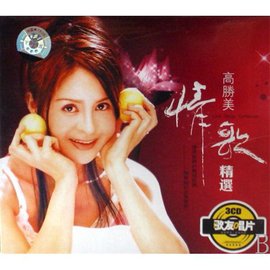 高胜美情歌精选