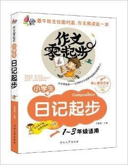 火龙果作文·作文零起步:小学生日记起步