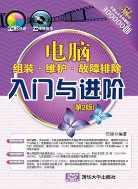 电脑组装·维护·故障排除入门与进阶