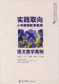 实践取向小学教师教育教程:语文教学案例