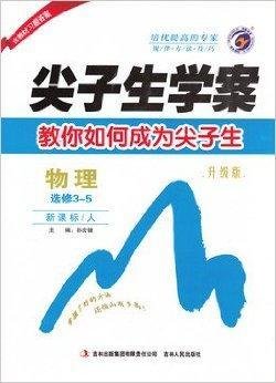 尖子生学案高中物理选修3-5