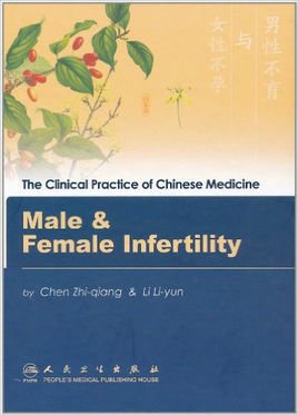 中医临床实用系列:男性不育与女性不孕