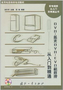 DVD·蓝光DVD·EVD机修理从入门到精通