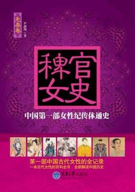稗官女史(先秦卷)