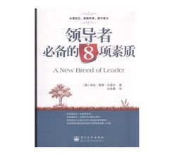 领导者必备的8项素质