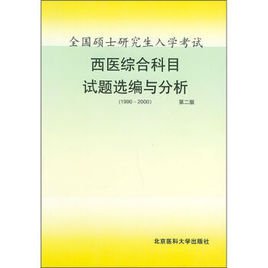 全国硕士研究生入学考试西医综合科目试题选编