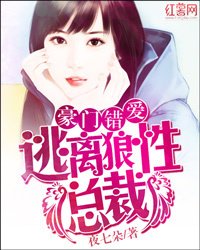 豪门错爱:逃离狼性总裁