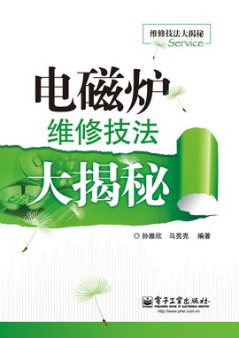 电磁炉维修技法大揭秘