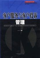 客户服务与客户投诉管理