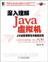 深入理解Java虚拟机:JVM高级特性与最佳实践