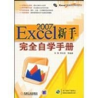 Excel 2007新手完全自学手册