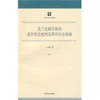 法兰克福学派的意识形态批判及其存在论视域