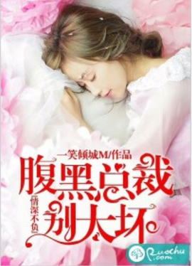 情深不负:腹黑总裁别太坏