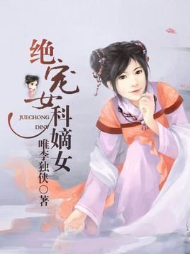 绝宠女科嫡女