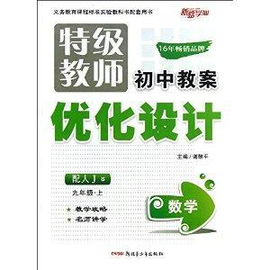 特级教师初中教案优化设计:数学
