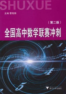 全国高中数学联赛冲刺_360百科