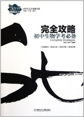 初中生物学考必备完全攻略\/中学生完全攻略书