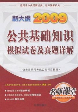 公共基础知识模拟试卷及真题详解